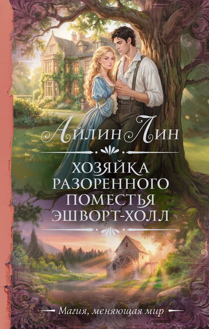 Айлин Лин: Хозяйка разоренного поместья Эшворт-холл