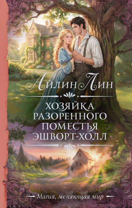 Айлин Лин: Хозяйка разоренного поместья Эшворт-холл
