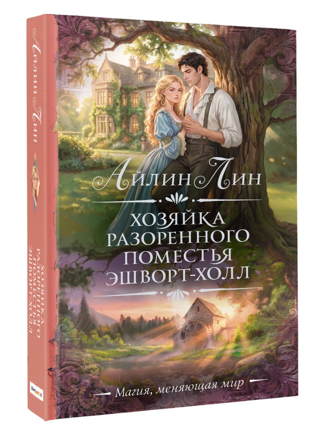 Айлин Лин: Хозяйка разоренного поместья Эшворт-холл