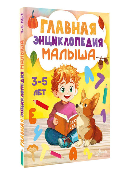 Главная энциклопедия малыша