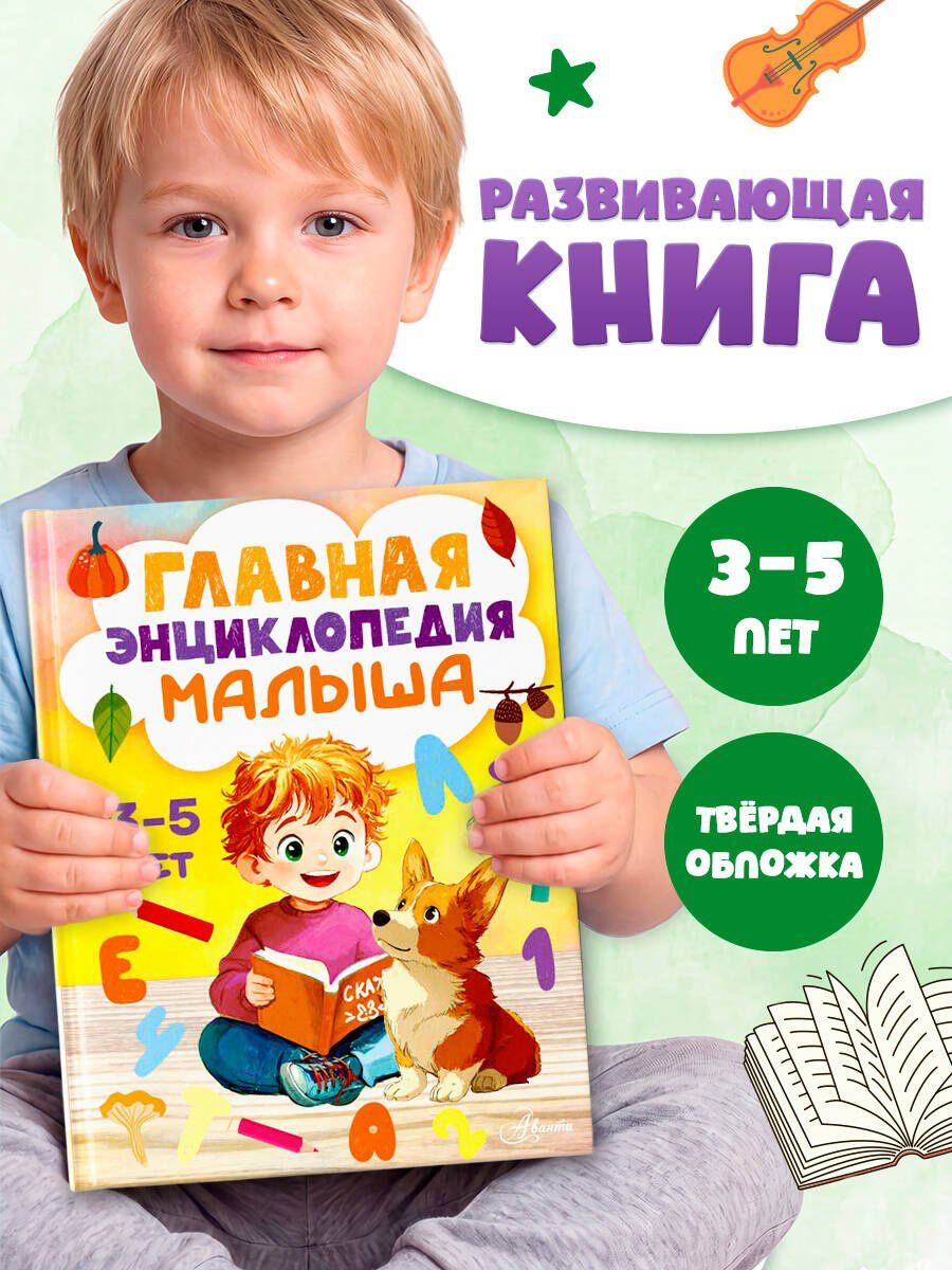 Главная энциклопедия малыша