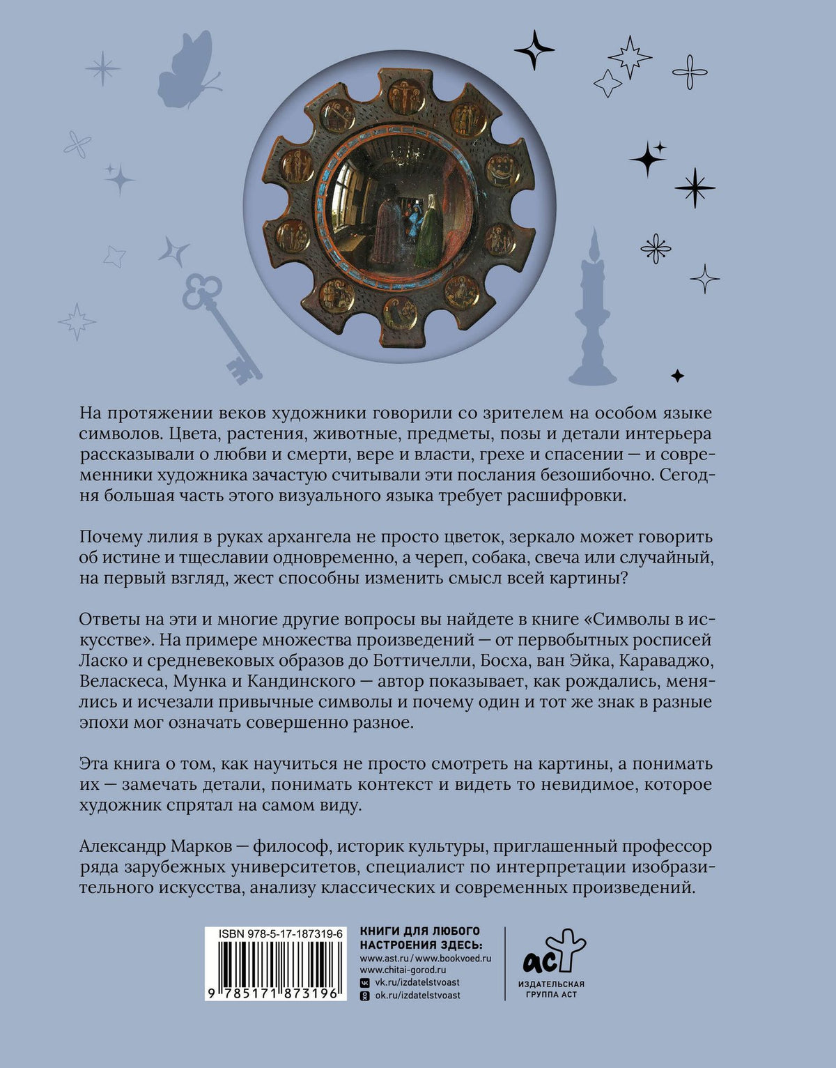 Александр Марков: Символы в искусстве