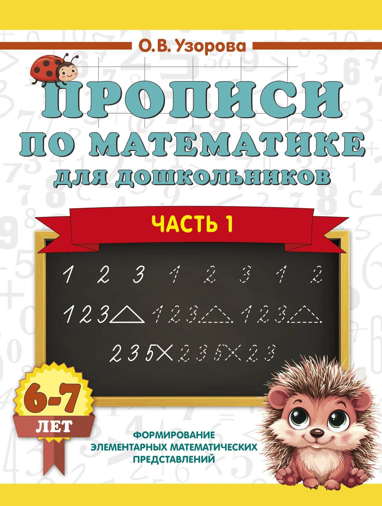 Ольга Узорова: Прописи по математике для дошкольников. Часть 1. 6-7 лет