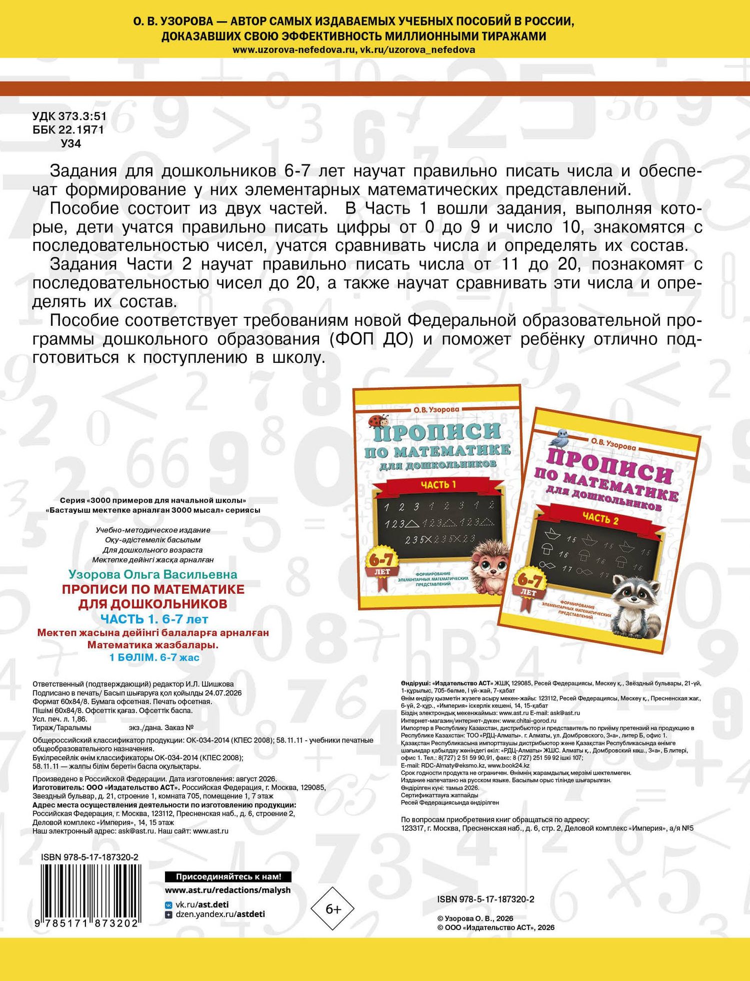 Ольга Узорова: Прописи по математике для дошкольников. Часть 1. 6-7 лет