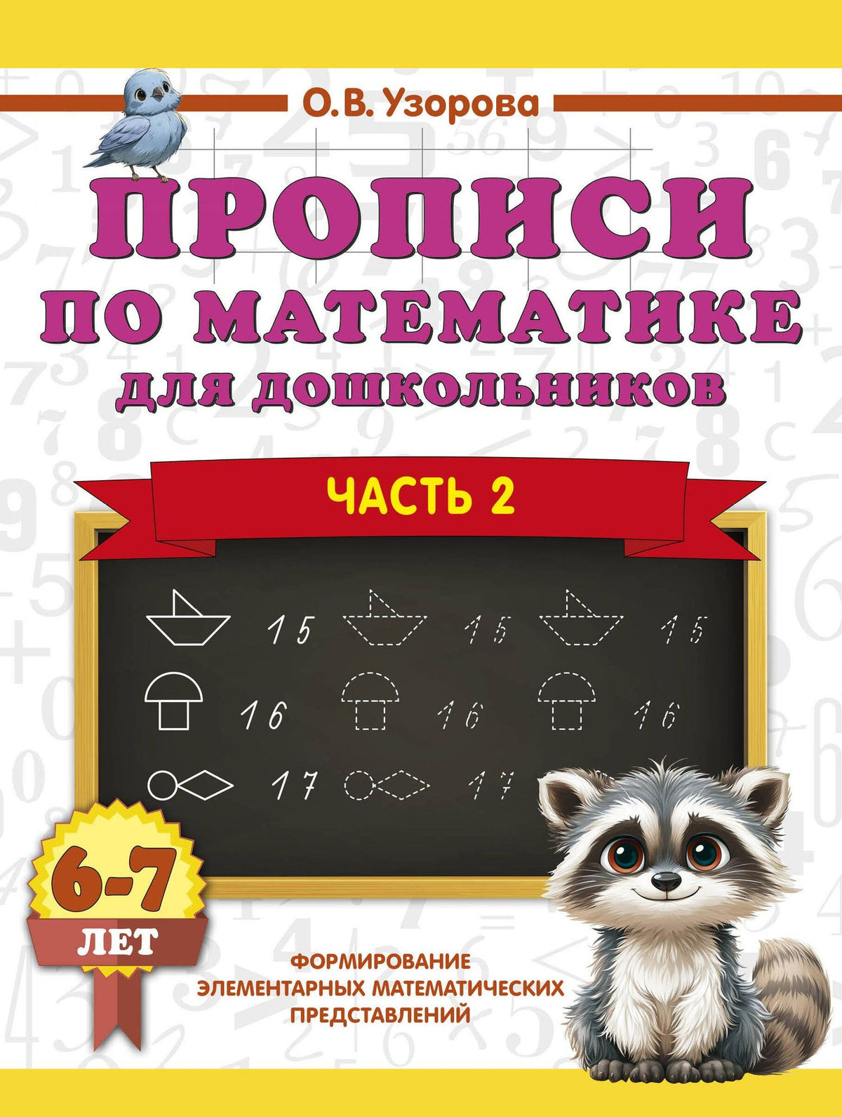 Ольга Узорова: Прописи по математике для дошкольников. Часть 2. 6-7 лет