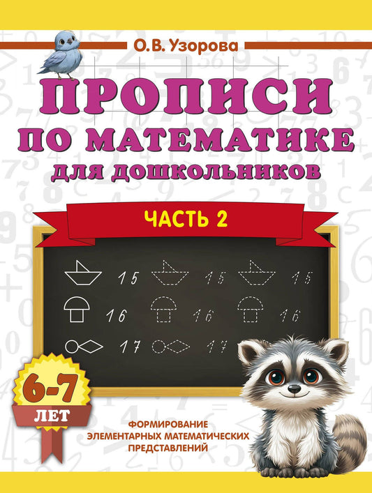 Ольга Узорова: Прописи по математике для дошкольников. Часть 2. 6-7 лет