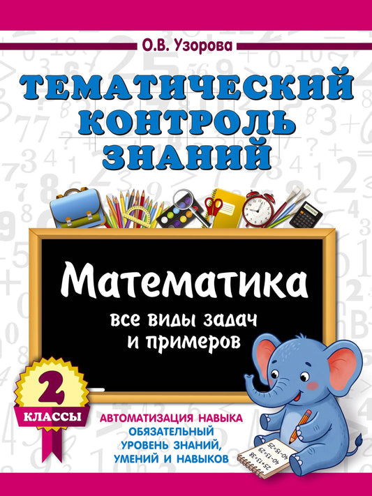 Ольга Узорова: Тематический контроль знаний. Математика 2 класс