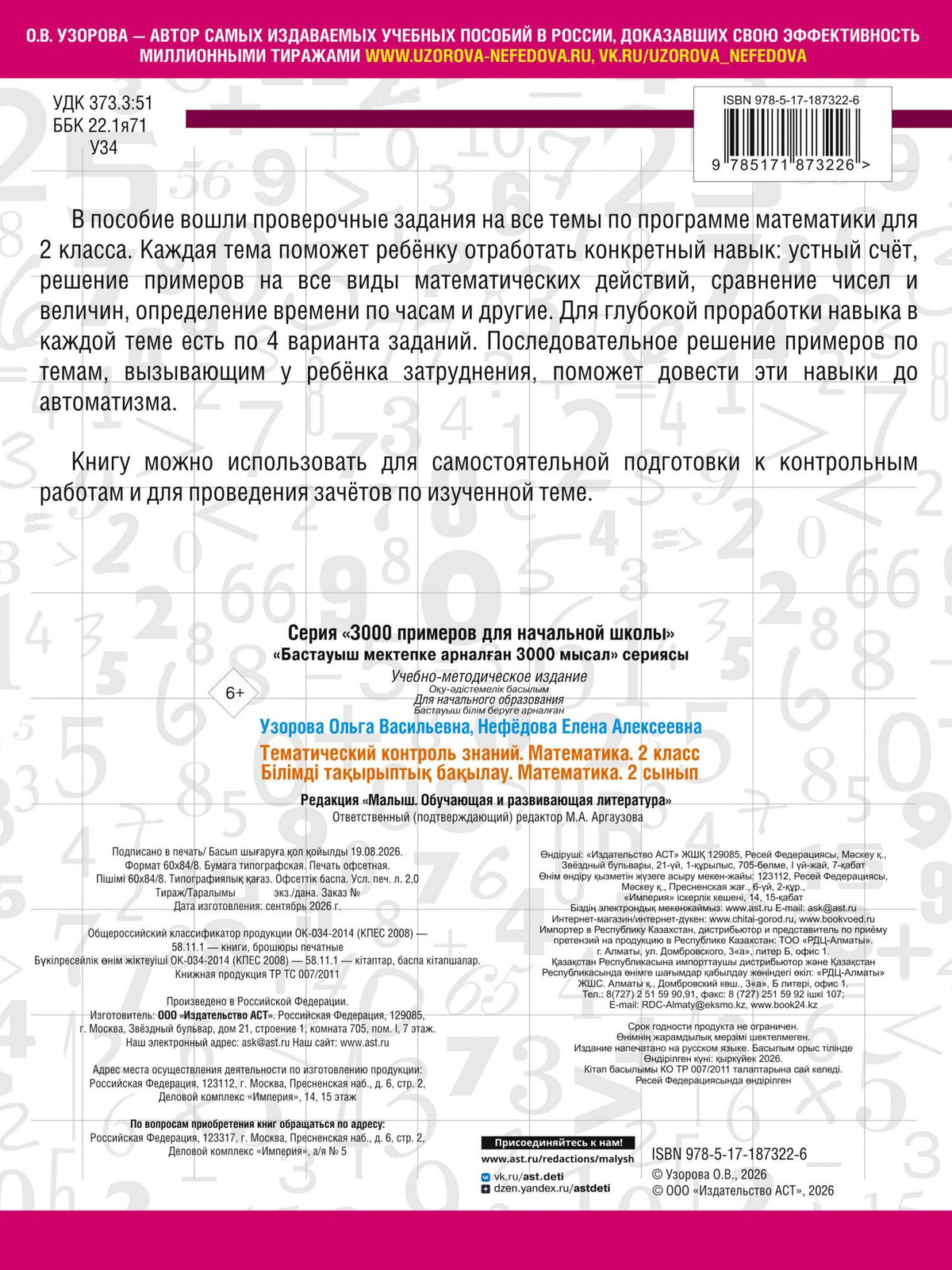 Ольга Узорова: Тематический контроль знаний. Математика 2 класс