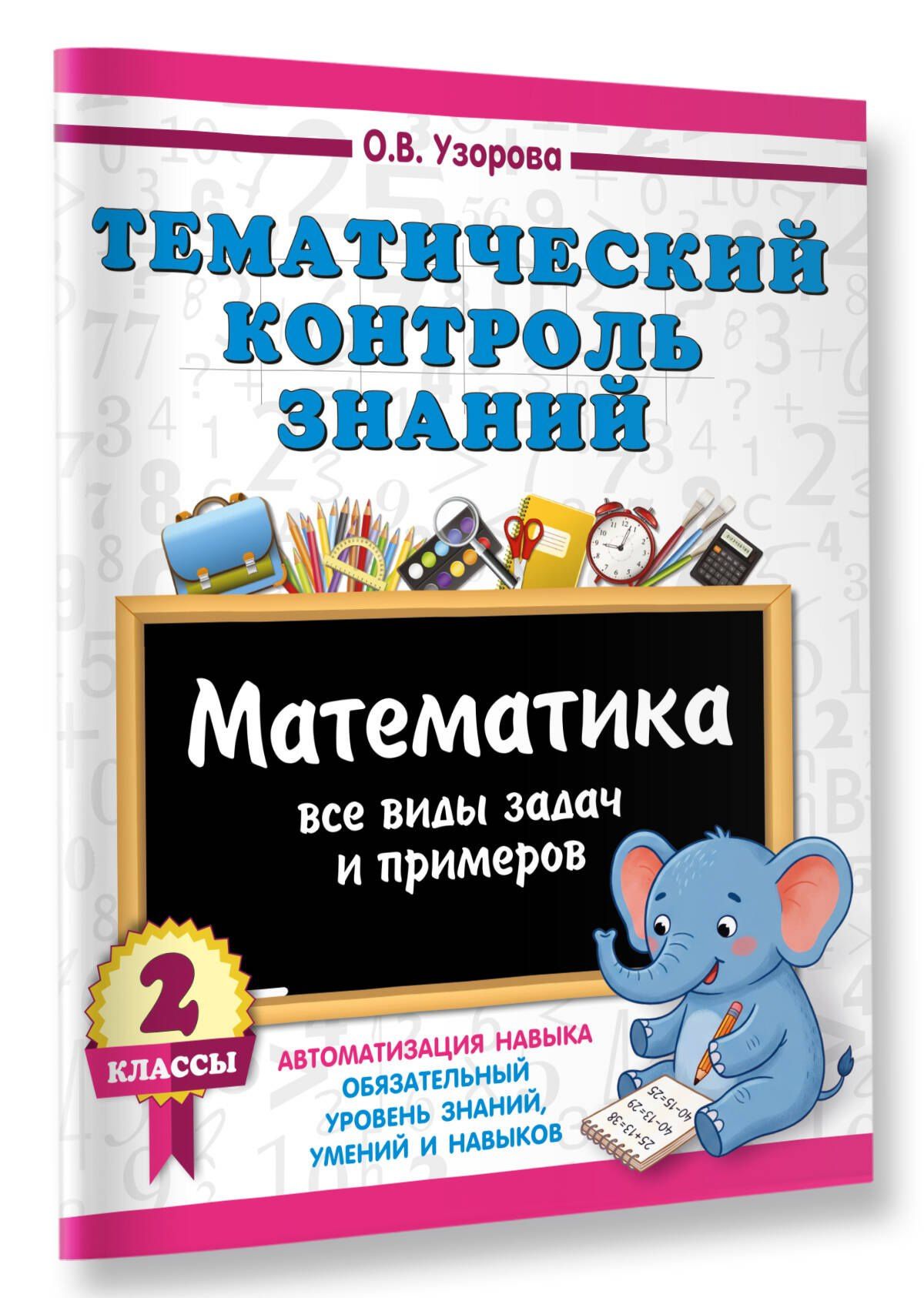 Ольга Узорова: Тематический контроль знаний. Математика 2 класс