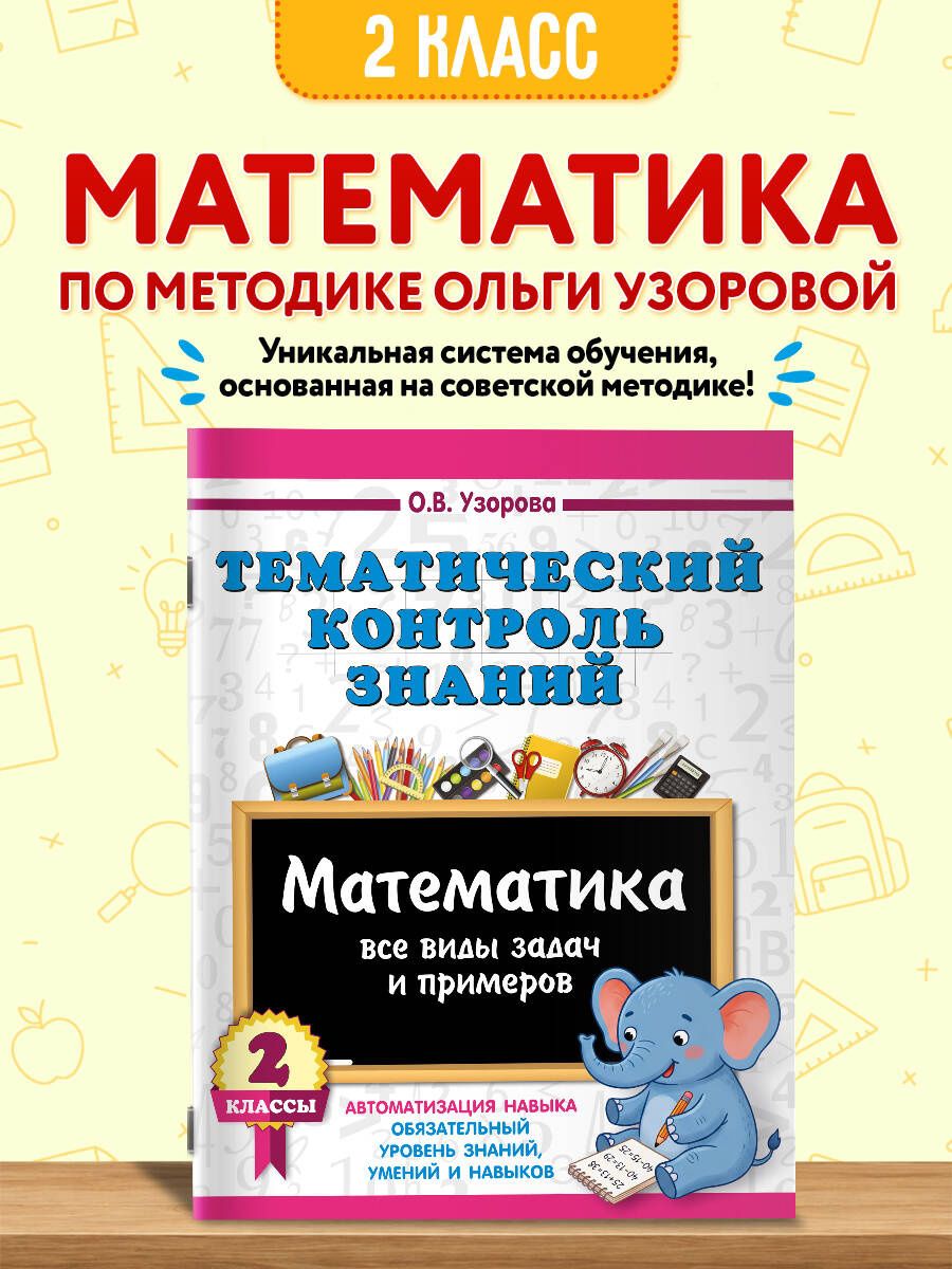 Ольга Узорова: Тематический контроль знаний. Математика 2 класс