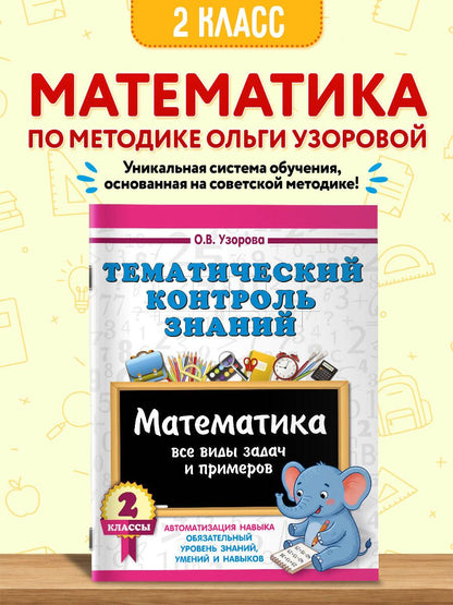 Ольга Узорова: Тематический контроль знаний. Математика 2 класс