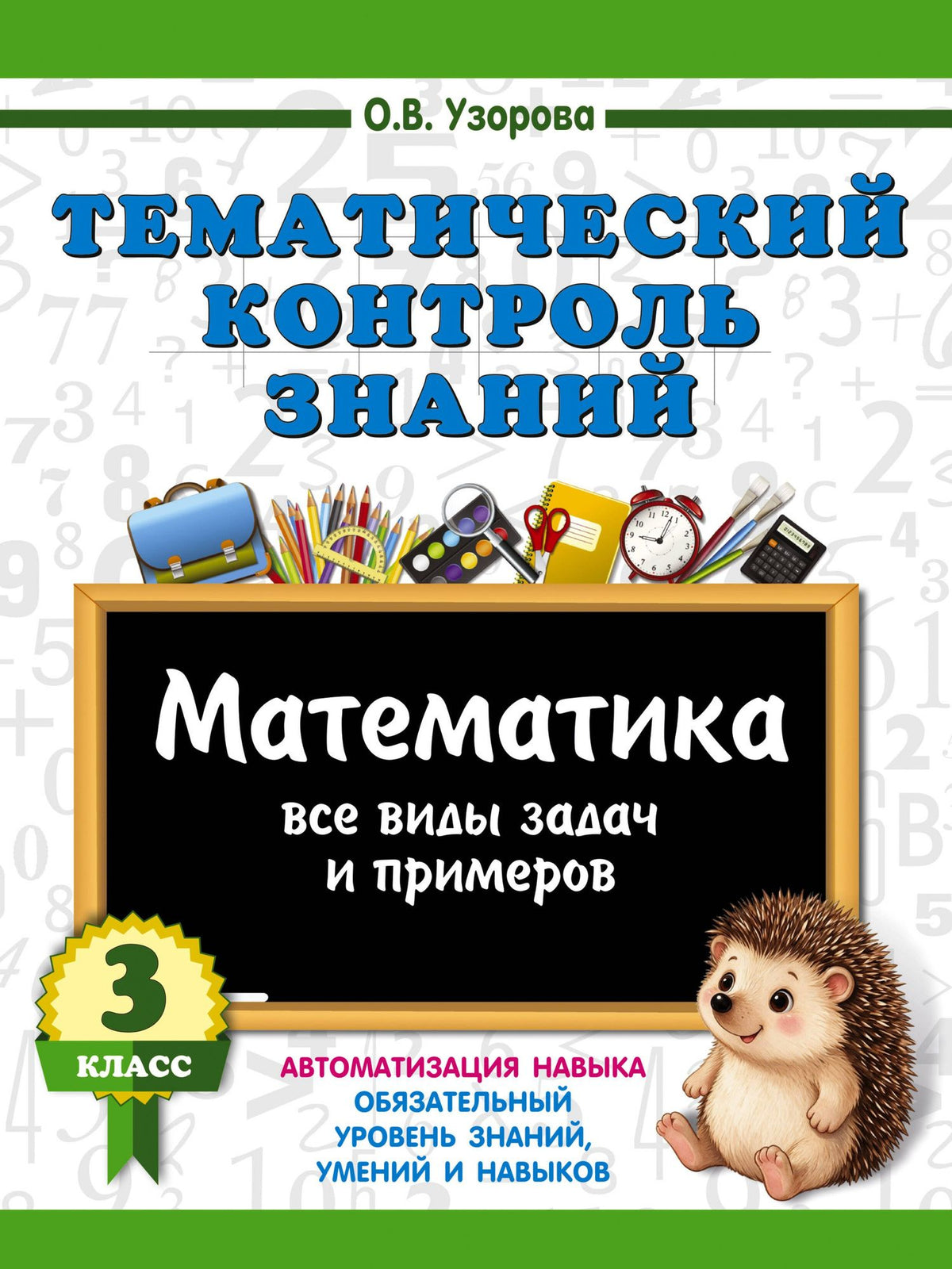 Ольга Узорова: Тематический контроль знаний. Математика 3 класс