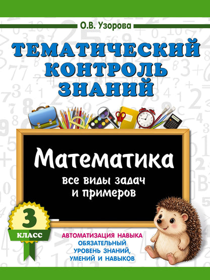 Ольга Узорова: Тематический контроль знаний. Математика 3 класс