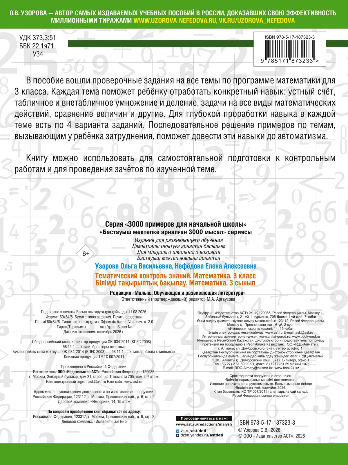 Ольга Узорова: Тематический контроль знаний. Математика 3 класс