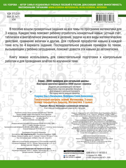 Ольга Узорова: Тематический контроль знаний. Математика 3 класс