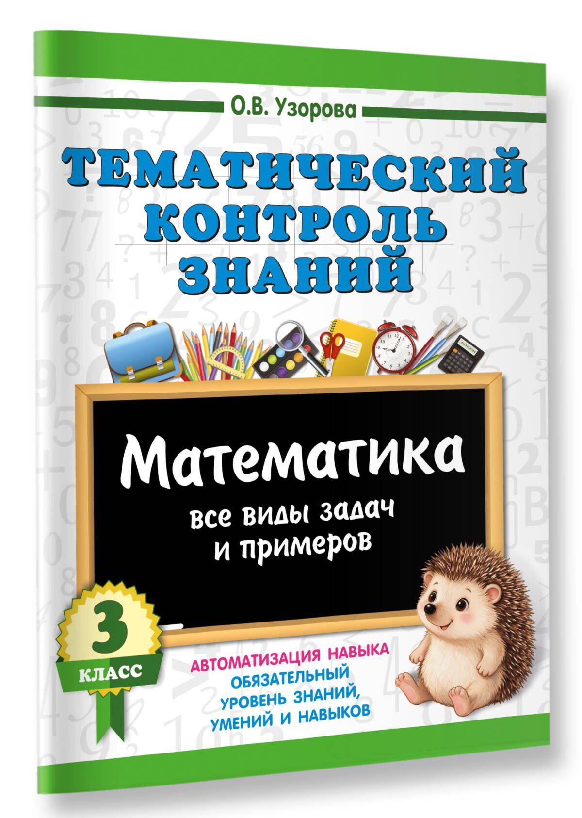 Ольга Узорова: Тематический контроль знаний. Математика 3 класс