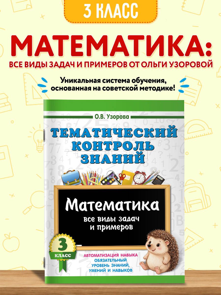 Ольга Узорова: Тематический контроль знаний. Математика 3 класс