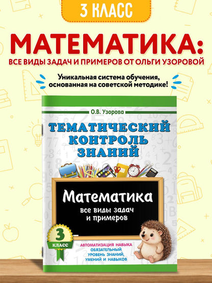 Ольга Узорова: Тематический контроль знаний. Математика 3 класс