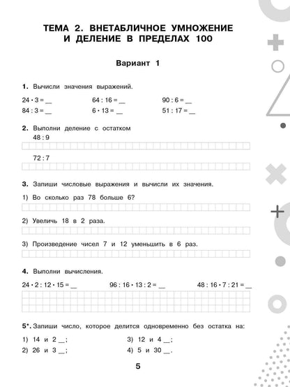 Ольга Узорова: Тематический контроль знаний. Математика 3 класс