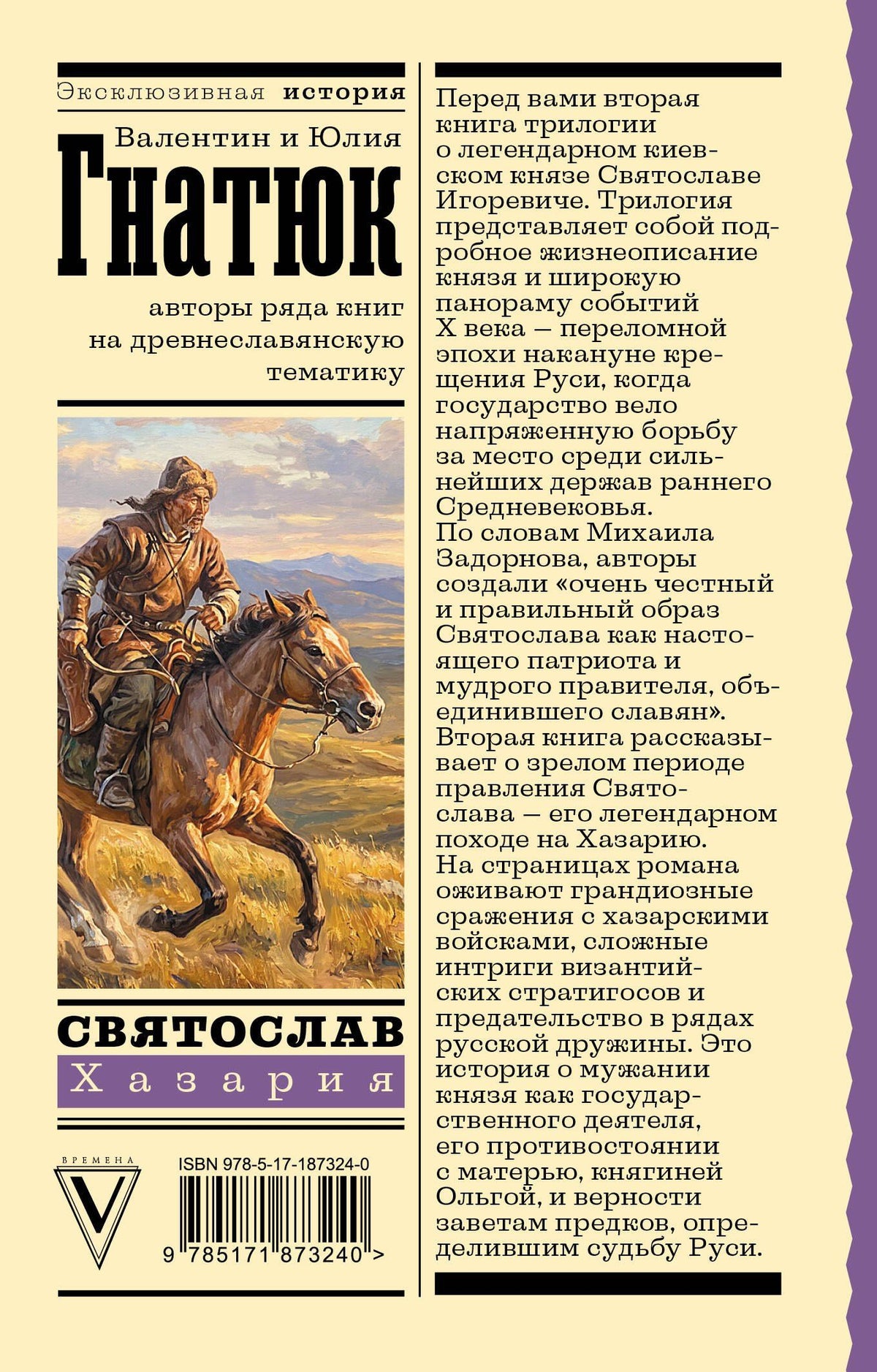 Юлия Гнатюк: Святослав. Хазария