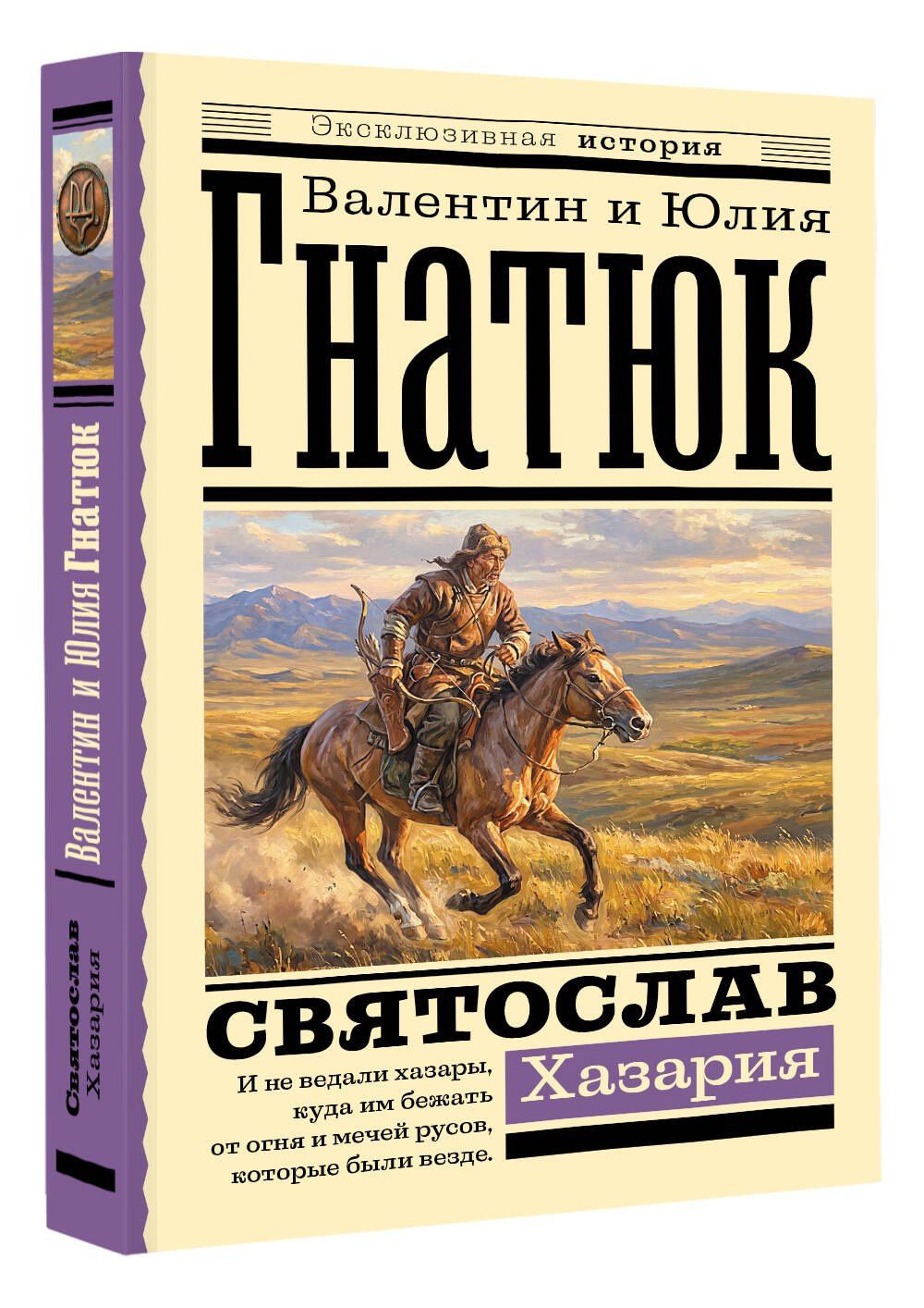 Юлия Гнатюк: Святослав. Хазария