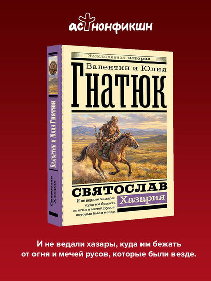 Юлия Гнатюк: Святослав. Хазария