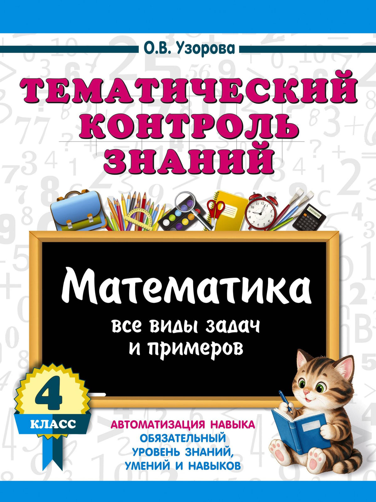 Ольга Узорова: Тематический контроль знаний. Математика 4 класс
