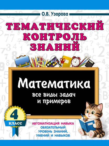 Ольга Узорова: Тематический контроль знаний. Математика 4 класс