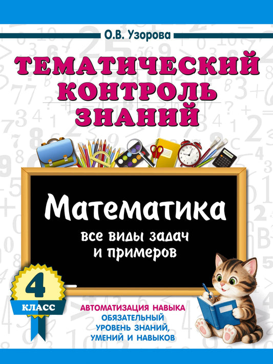 Ольга Узорова: Тематический контроль знаний. Математика 4 класс