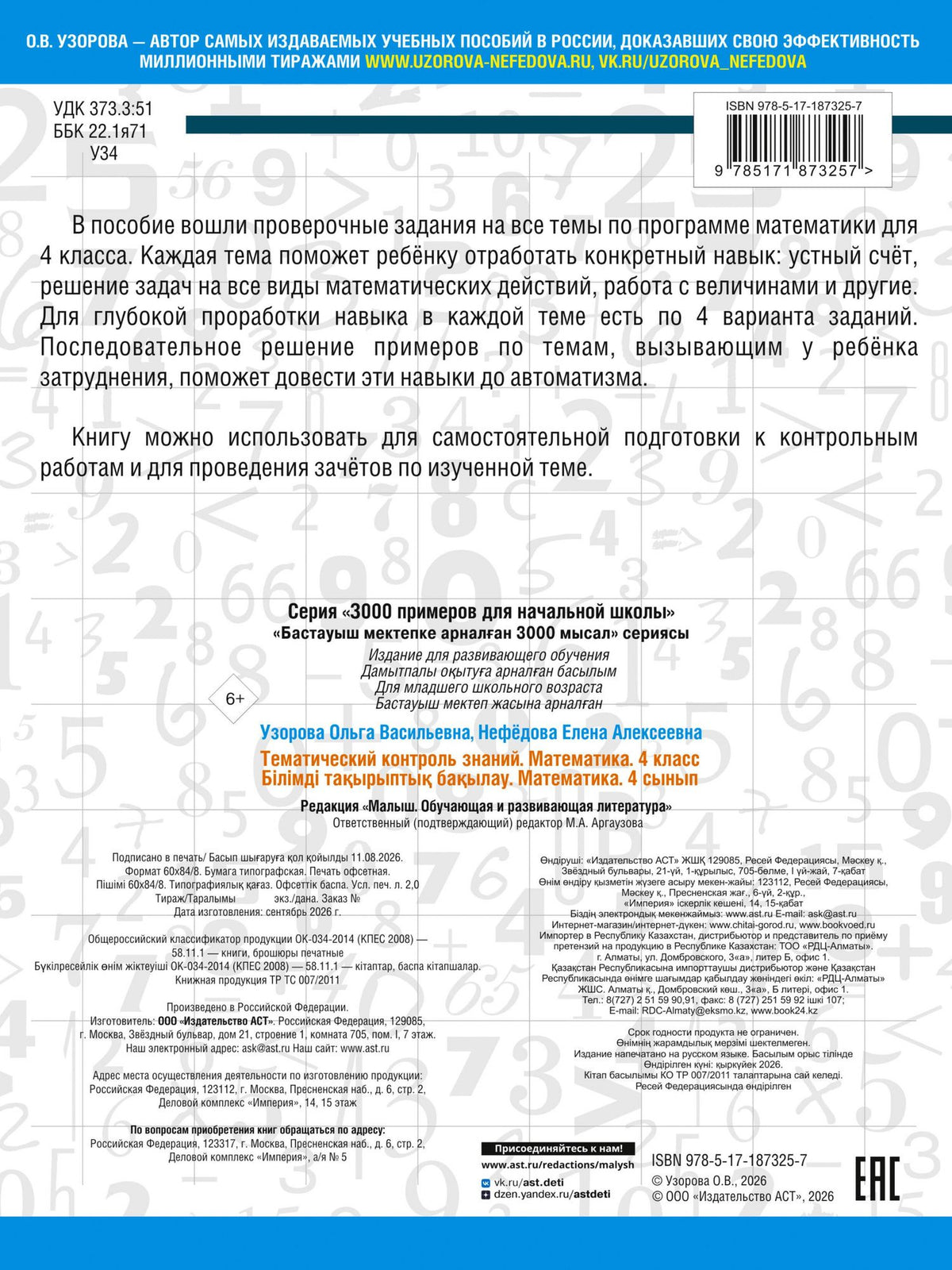 Ольга Узорова: Тематический контроль знаний. Математика 4 класс