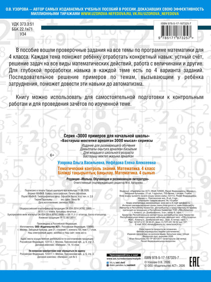 Ольга Узорова: Тематический контроль знаний. Математика 4 класс