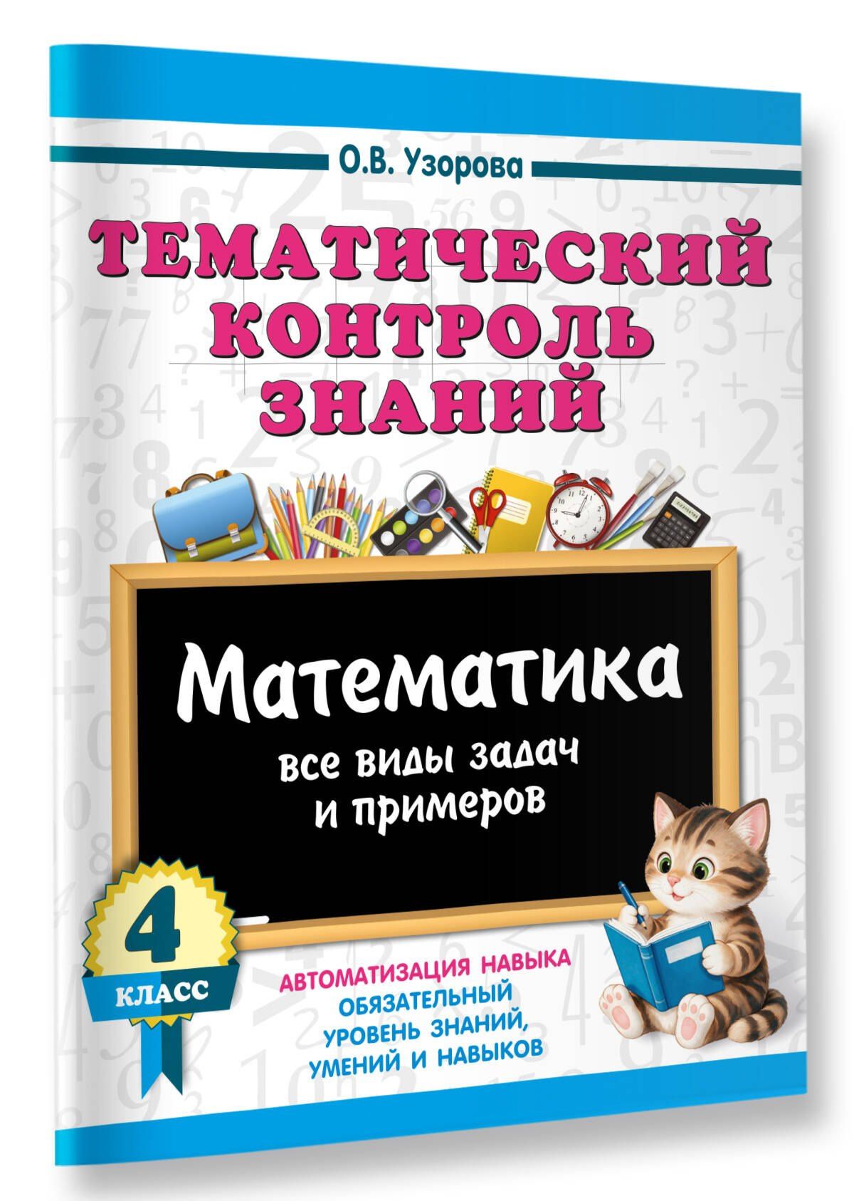 Ольга Узорова: Тематический контроль знаний. Математика 4 класс