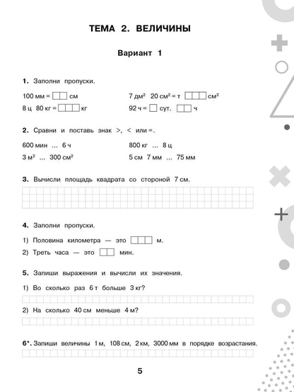 Ольга Узорова: Тематический контроль знаний. Математика 4 класс
