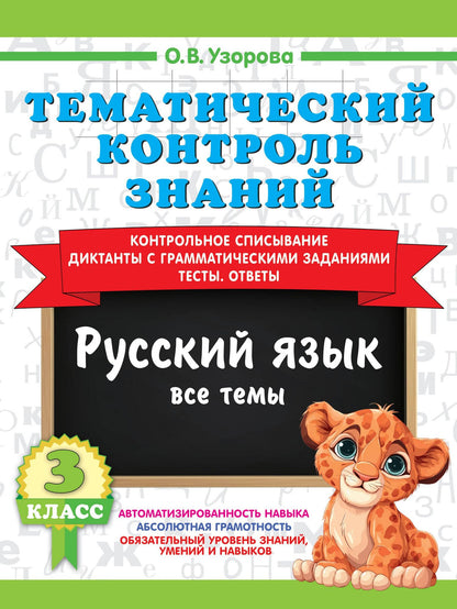 Ольга Узорова: Тематический контроль знаний. Русский язык 3 класс