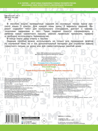 Ольга Узорова: Тематический контроль знаний. Русский язык 3 класс