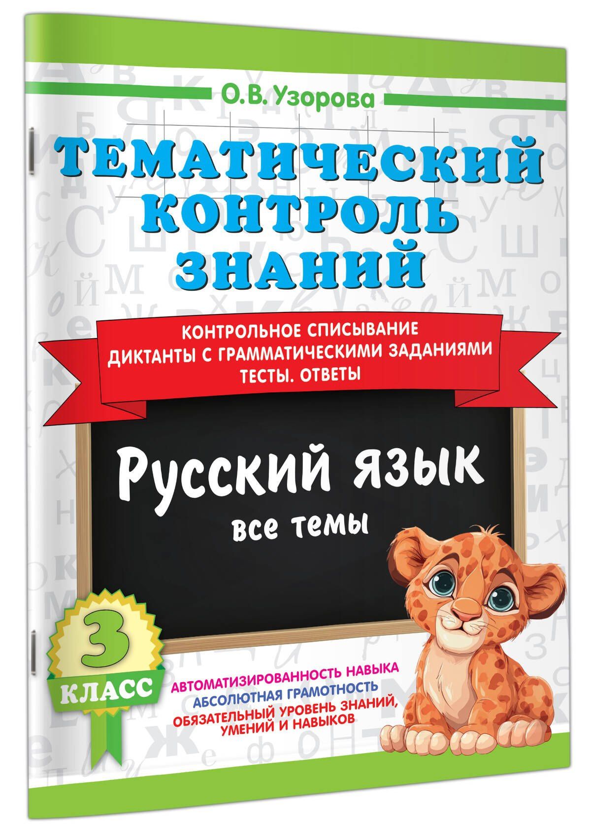Ольга Узорова: Тематический контроль знаний. Русский язык 3 класс