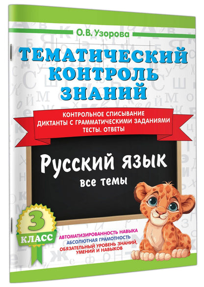 Ольга Узорова: Тематический контроль знаний. Русский язык 3 класс