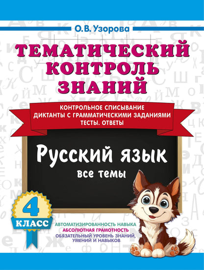 Ольга Узорова: Тематический контроль знаний. Русский язык 4 класс