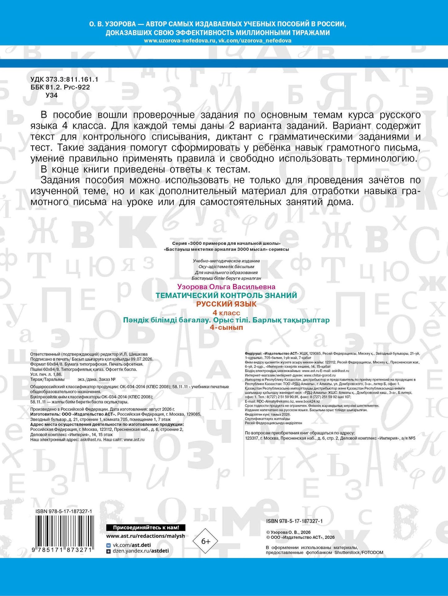 Ольга Узорова: Тематический контроль знаний. Русский язык 4 класс
