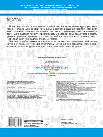 Ольга Узорова: Тематический контроль знаний. Русский язык 4 класс