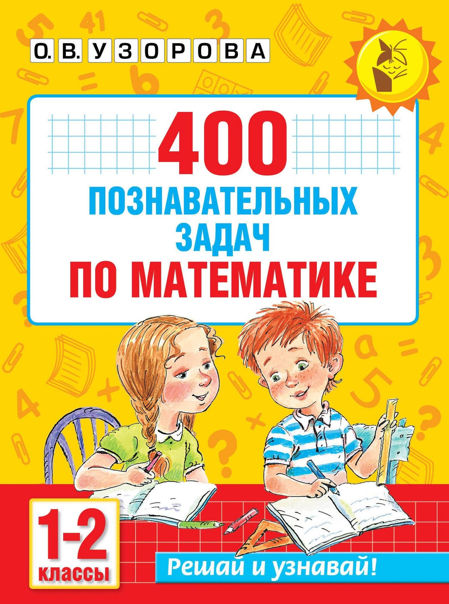 Ольга Узорова: 400 познавательных задач по математике. 1-2 класс