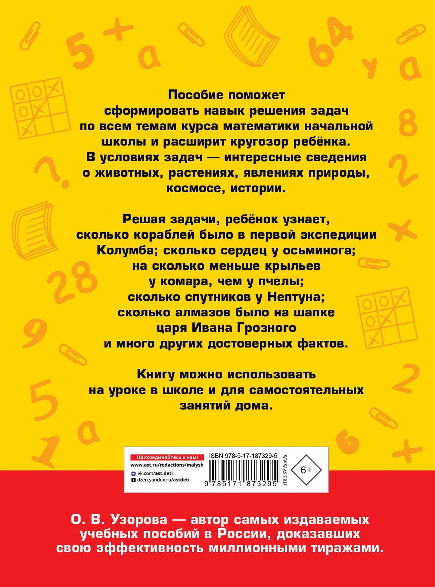 Ольга Узорова: 400 познавательных задач по математике. 1-2 класс