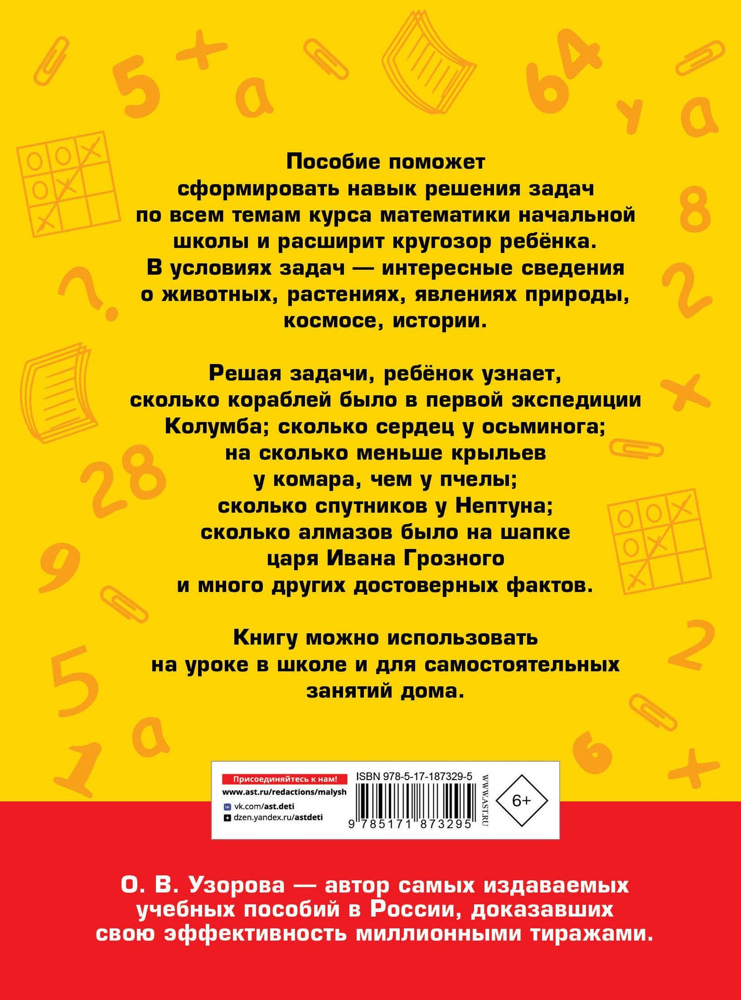 Ольга Узорова: 400 познавательных задач по математике. 1-2 класс