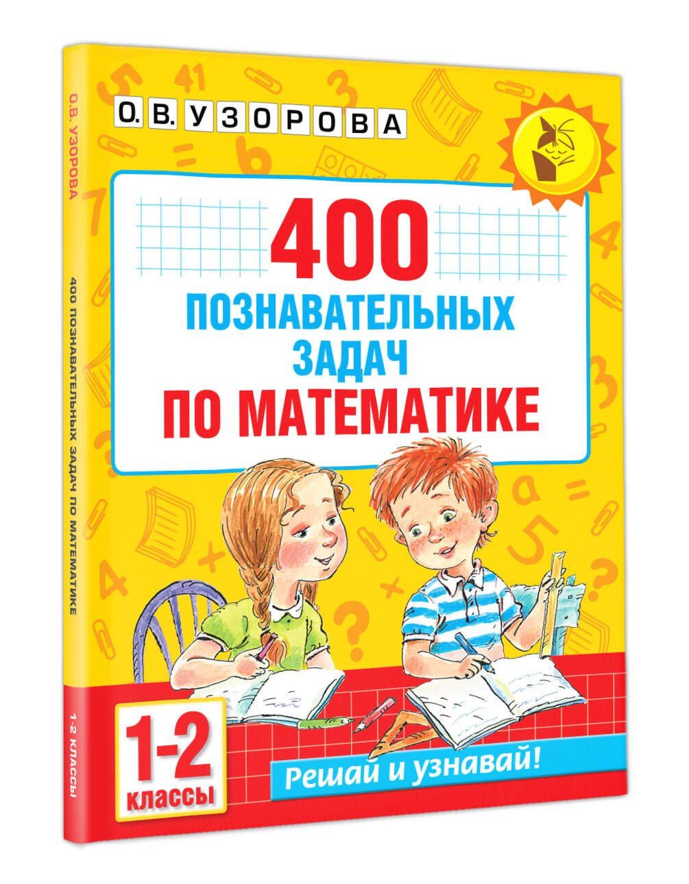 Ольга Узорова: 400 познавательных задач по математике. 1-2 класс