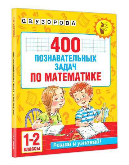 Ольга Узорова: 400 познавательных задач по математике. 1-2 класс