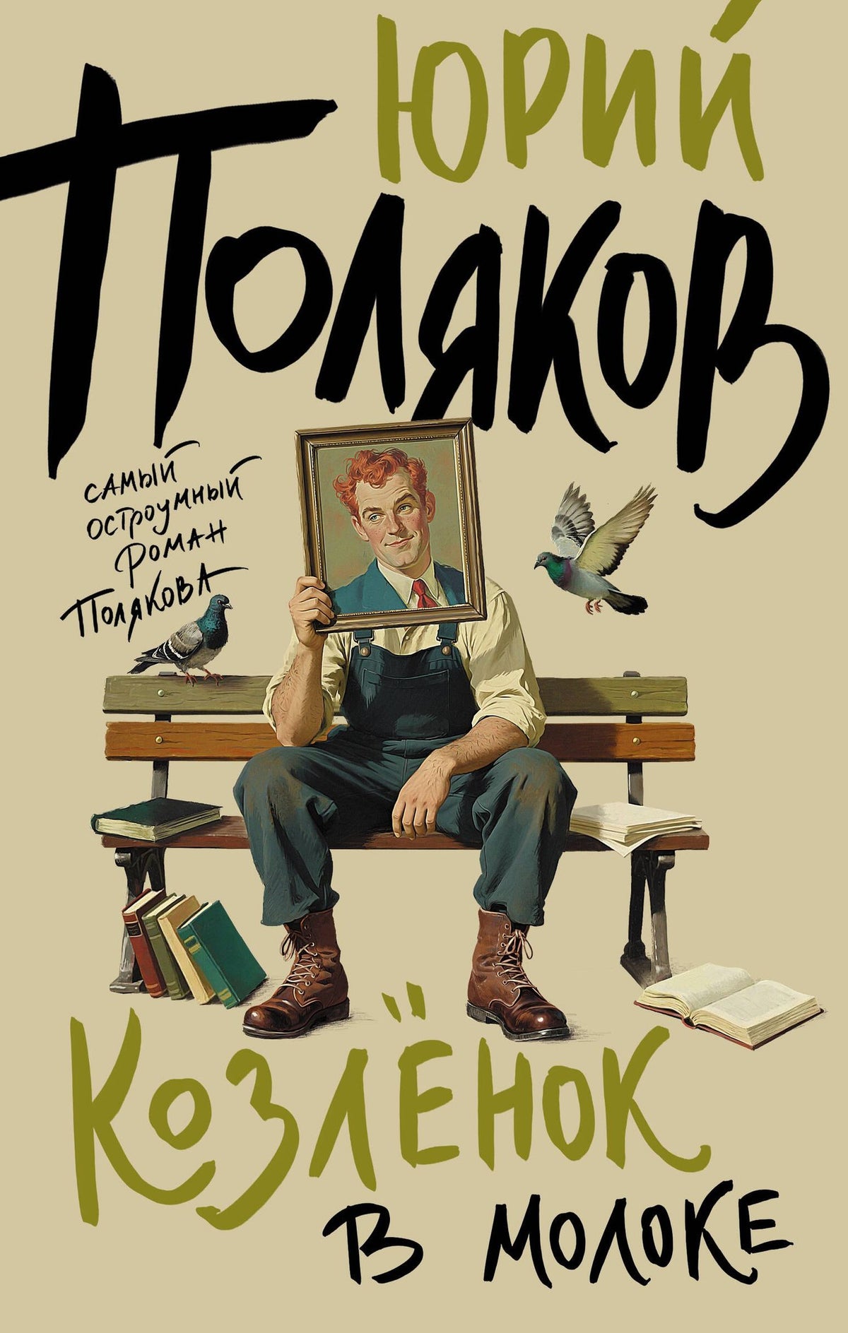 Юрий Поляков: Козленок в молоке