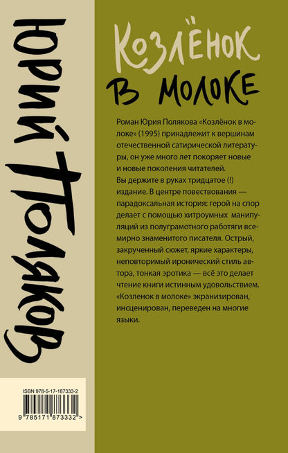 Юрий Поляков: Козленок в молоке
