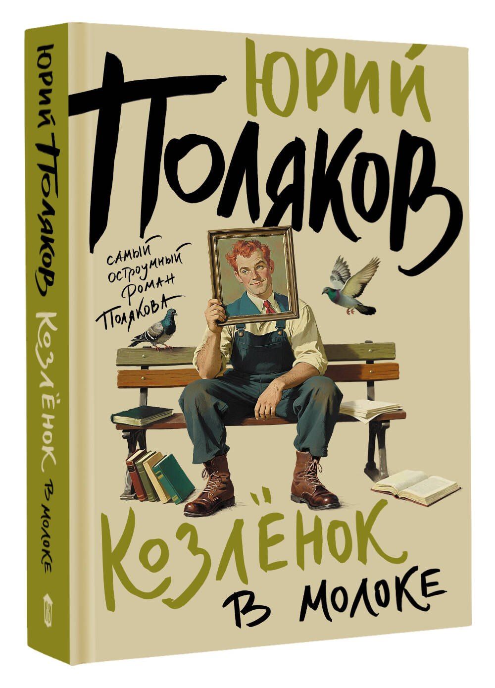 Юрий Поляков: Козленок в молоке