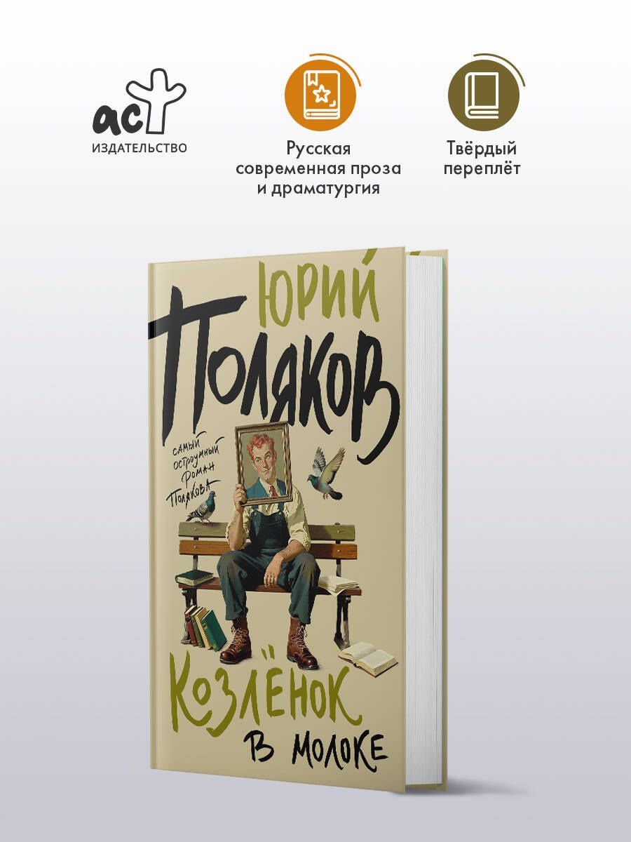 Юрий Поляков: Козленок в молоке