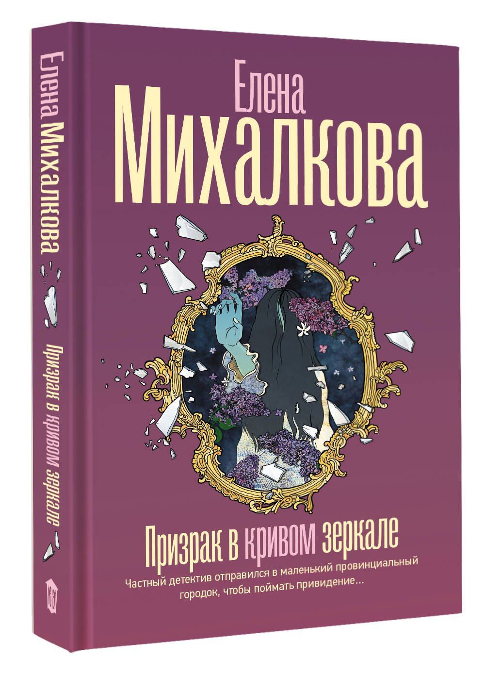 Елена Михалкова: Призрак в кривом зеркале